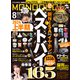MONOQLO 2024年8月号【電子書籍版限定特典付き】（晋遊舎） [電子書籍]
