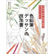 色鉛筆デッサンの技法書（誠文堂新光社） [電子書籍]