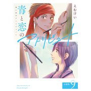 青と恋のアトリビュート 分冊版 9巻（コアミックス） [電子書籍]