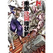 東京決闘環状戦 14巻【特典イラスト付き】（コアミックス） [電子書籍]