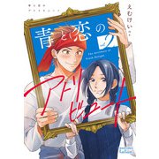 青と恋のアトリビュート 2巻【特典イラスト付き】（コアミックス） [電子書籍]