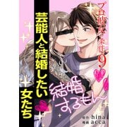プロ彼女の条件 芸能人と結婚したい女たち 9巻（コアミックス） [電子書籍]