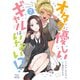 オタクに優しいギャルはいない！？ 7巻【特典イラスト付き】（コアミックス） [電子書籍]