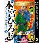 熱ヨミ！ 本宮ひろ志センセーショナルベスト 2（集英社） [電子書籍]