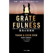 THE GRATEFULNESS（サンマーク出版） [電子書籍]