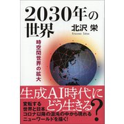 2030年の世界（VOYAGER（ボイジャー）） [電子書籍]