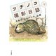 ツチノコ撮影日誌 令和の「幻のヘンビ」伝説（VOYAGER（ボイジャー）） [電子書籍]