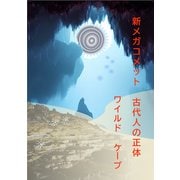 新メガコメット 古代人の正体（VOYAGER（ボイジャー）） [電子書籍]