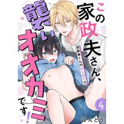 この家政夫さん、襲いオオカミです！～漫画家くんのはじめてH4（モバイルメディアリサーチ） [電子書籍]