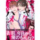 社畜リーマンはドSヤクザにハメられたい【電子単行本版/限定特典まんが付き】（モバイルメディアリサーチ） [電子書籍]