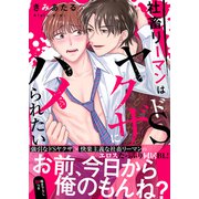 社畜リーマンはドSヤクザにハメられたい【電子単行本版/限定特典まんが付き】（モバイルメディアリサーチ） [電子書籍]