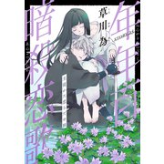 花ゆめAi 年年百暗殺恋歌 story25（白泉社） [電子書籍]