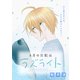 花ゆめAi 8月の日記はラズライト story12（白泉社） [電子書籍]