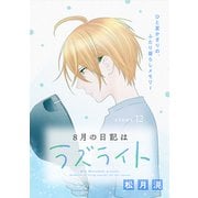 花ゆめAi 8月の日記はラズライト story12（白泉社） [電子書籍]