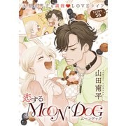 花ゆめAi 恋するMOON DOG story56（白泉社） [電子書籍]