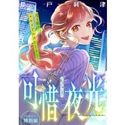 花ゆめAi 可惜夜行 特別編-可惜夜光-（白泉社） [電子書籍]