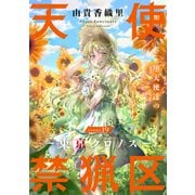 花ゆめAi 天使禁猟区-東京クロノス- story19（白泉社） [電子書籍]