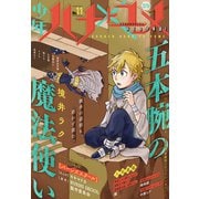 少年ハナトユメ 11号（白泉社） [電子書籍]