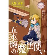 五本腕の魔法使い（1話売り） story10（白泉社） [電子書籍]