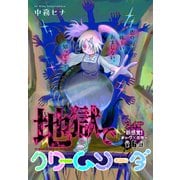 地獄でクリームソーダ（1話売り） story06（白泉社） [電子書籍]