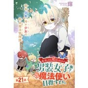 転生したら姫だったので男装女子極めて最強魔法使い目指すわ。（1話売り） 第21話（白泉社） [電子書籍]