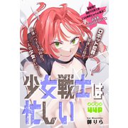少女戦士は忙しい（1話売り）（白泉社） [電子書籍]