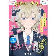 はるかぜさんの虜（1話売り）（白泉社） [電子書籍]