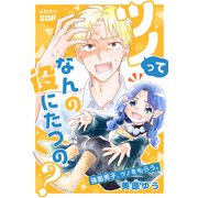 ツノってなんの役にたつの？（1話売り）（白泉社） [電子書籍]