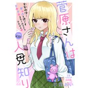 菅原さんは人見知り（1話売り）（白泉社） [電子書籍]