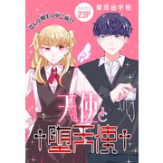 天使と†堕天使†（1話売り）（白泉社） [電子書籍]