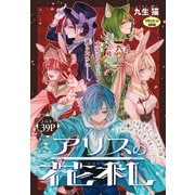 アリスの花札（1話売り）（白泉社） [電子書籍]
