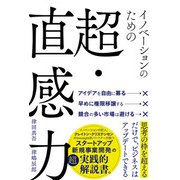 イノベーションのための超・直感力（ハーパーコリンズ・ジャパン） [電子書籍]