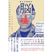 世にも奇妙な脳の知覚世界 多重共感覚研修医の臨床ノート（ハーパーコリンズ・ジャパン） [電子書籍]