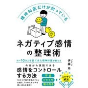 精神科医だけが知っているネガティブ感情の整理術（ハーパーコリンズ・ジャパン） [電子書籍]