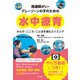 発達障がい・グレーゾーンの子のための水中療育（合同出版） [電子書籍]