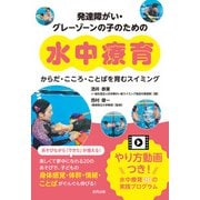 発達障がい・グレーゾーンの子のための水中療育（合同出版） [電子書籍]