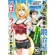 おっさん勇者は鍛冶屋でスローライフはじめました（単話版）第10話（フレックスコミックス） [電子書籍]