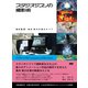 スタジオジブリの撮影術 撮影監督・奥井 敦の仕事のすべて（ビー･エヌ･エヌ） [電子書籍]