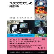 スタジオジブリの撮影術 撮影監督・奥井 敦の仕事のすべて（ビー･エヌ･エヌ） [電子書籍]