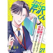 スカッと！芹沢くん（21）（DPNブックス） [電子書籍]