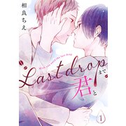 Last Dropまで君と（1）（クロスフォリオ出版） [電子書籍]