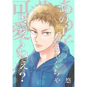 あの子めちゃくちゃ可愛くねぇ？（1）（クロスフォリオ出版） [電子書籍]