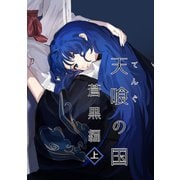天喰の国 蒼黒編 上（クロスフォリオ出版） [電子書籍]