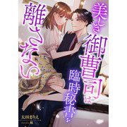 美しき御曹司は臨時秘書を離さない（くるみ舎） [電子書籍]