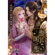 恋のない国の恋 ～皇帝と奴隷の寵姫～（くるみ舎） [電子書籍]