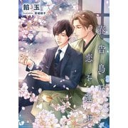 春告鳥は恋を運ぶ（くるみ舎） [電子書籍]