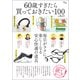 60歳すぎたら買っておきたい100のもの（宝島社） [電子書籍]