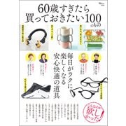 60歳すぎたら買っておきたい100のもの（宝島社） [電子書籍]