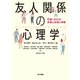 友人関係の心理学（金子書房） [電子書籍]