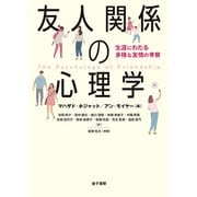 友人関係の心理学（金子書房） [電子書籍]